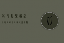北京欢乐谷游玩攻略，畅玩全攻略，尽享欢乐时光