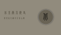 北京简介，历史与现代交织的千年古都