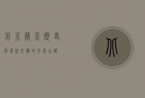 北京简介，历史与现代交织的千年古都