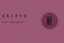 新婚夫妻的环球蜜月之旅，40国，40个故事，一生的回忆