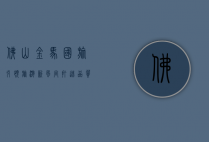 佛山金马国旅，引领旅游新风尚，打造品质出行体验