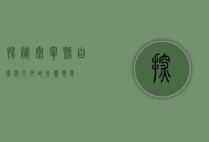 探秘泰宁县，自然与人文的交响乐章