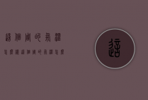 这个周的气温怎么样（这个周的气温怎么样了）