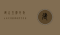 建水豆腐，千年古城的味蕾传承与文化瑰宝