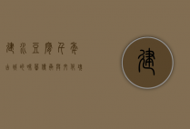 建水豆腐，千年古城的味蕾传承与文化瑰宝