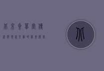 北京食草堂，传统与现代交融的美食殿堂