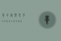 养牛周期是多少时间（养牛需要几年）