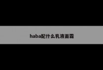 haba配什么乳液面霜