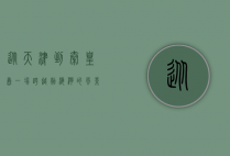 从天津到秦皇岛，一场跨越渤海湾的风景与故事之旅