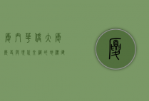 厦门华侨大厦，历史与现代交织的地标建筑