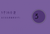 3月16日河南天气怎么样（郑州3月16日天气）
