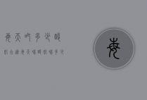 每天吃多少酸奶合适（每天喝酸奶喝多少比较合适）