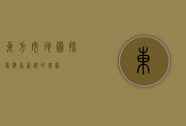 东方市地图，探索海南西部的瑰宝
