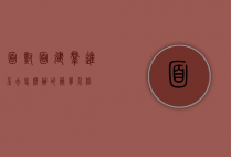 面对面建群进不去怎么办的简单介绍