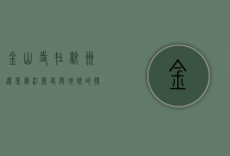 金山寺在杭州还是镇江，历史与地理的探秘