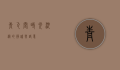 青瓦阁，时光沉淀的静谧与诗意