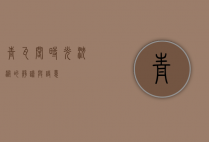 青瓦阁，时光沉淀的静谧与诗意