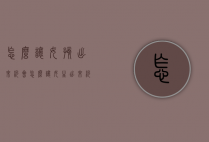 怎么让女孩出来约会（怎么让女生出来约会）