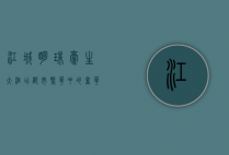 江城明珠豪生大酒店，都市繁华中的奢华与优雅