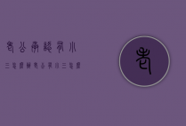 老公承认有小三怎么办（老公有小三怎么处理）