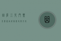曲阜三孔门票免费规定详解，历史与文化的惠民之举