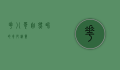 花八哥，自然界的奇妙精灵