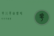 花八哥，自然界的奇妙精灵