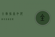 全面指南，如何办理美国签证