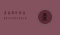产品设计作品，从概念到现实的创新之旅