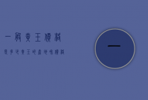 一般黄玉价格是多少（黄玉的产地和价格）