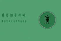 广州竹鼠的收购价是多少（小孩肺切除有什么影响）