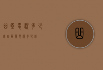 曲面电视多少钱（曲面屏电视多少钱）