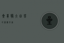 星鼻鼹，大自然的神秘奇迹