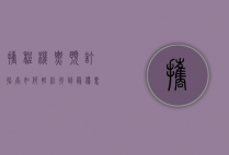 携程机票预订指南，如何轻松找到最优惠的机票