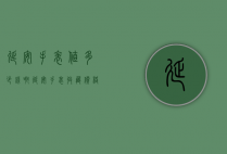 延安手表值多少钱啊（延安手表收藏价格查询）