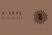 深圳康辉，创新与品质并行的健康科技先锋