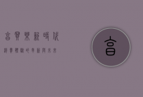 享买乐，新时代消费体验的革新与未来