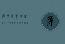 萨摩耶乘地铁出走，一场意外的城市冒险
