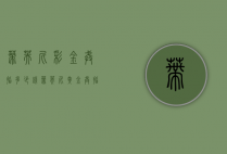 蒂芙尼彩金戒指多少钱（蒂芙尼黄金戒指报价）
