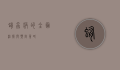 蛔虫病的全面治疗与预防策略