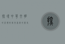 探寻中华文明的源头—轩辕黄帝陵的历史与文化价值