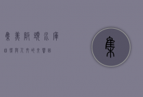 集美坂头水库，自然与人文的交响曲