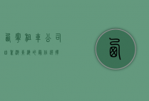 西宁租车公司，自驾游青海的最佳选择