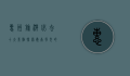 惠州旅游必去十大景点，探索岭南风光的绝佳之地