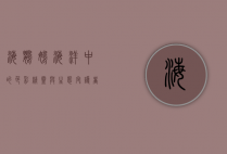 海鹦鹉，海洋中的色彩精灵与生态守护者