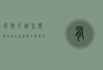 有孩子该怎么挽回老公（怎么能才能挽回我的老公）