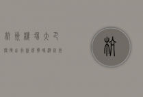 杭州机场大巴，便捷出行新选择，畅游杭州无忧虑