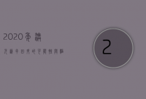 2020年澳元汇率回升的可能性与驱动因素分析