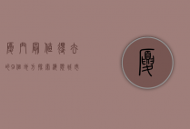 厦门最值得去的9个地方，探索海滨城市的魅力与风情