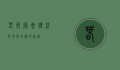 春节庙会，传统与现代交织的盛宴